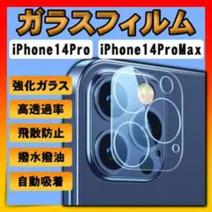 □ガラスフィルム iPhone14Pro ProMax カメラフィルム 保護