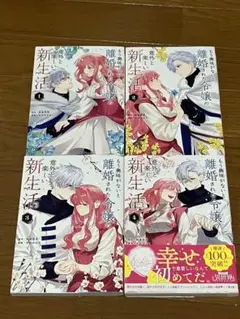 もう興味がないと離婚された令嬢の意外と楽しい新生活　1〜4