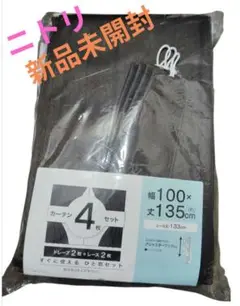 新品未開封　ニトリ　4枚組　Nラセット ドレープ　カーテン　BR 100×135