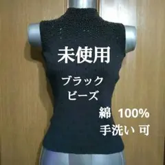 未使用 ビーズ ノースリーブ ニット（ブラック）