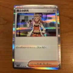 博士の研究