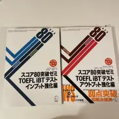 スコア80突破ゼミ TOEFL iBTテスト 2冊セット