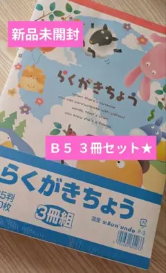 【新品未開封】らくがきちょう ３冊セット Ｂ５サイズ★