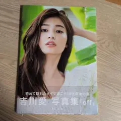 吉川愛 写真集『off』