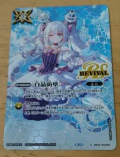 BSC46 白晶防壁 BS52 RV008 笛吹りな リオルティーダ バトルスピリッツ 白晶防壁 リオル・ティーダ BS52-RV008