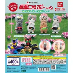 仮面にゃいだー その２　全４種セット