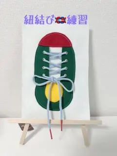 知育玩具　本日限定セール　靴の紐結び練習