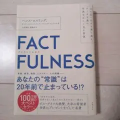 FACTFULNESS(ファクトフルネス) 10の思い込みを乗り越え、データを…