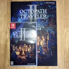 Switch オクトパストラベラーII & 公式コンプリートガイド