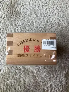 読売ジャイアンツ 1994日本シリーズ 優勝 マス