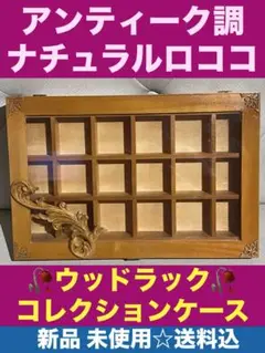 希少♦️ナチュラル ロココ仕様 ウッドラック♦️コレクションケース♦️新品♦️送料込