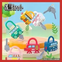 知育玩具 南京錠鍵開け 6個セット 玩具 乗り物 車 数字 トレーニング ②
