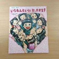 ◎美品◎定価1540円/汚れ破れ折れ無し/いちねんせいになったから!