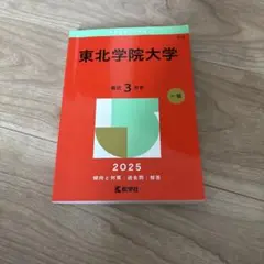 赤本　東北学院大学2025年