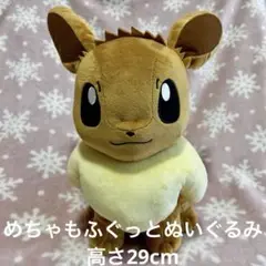 イーブイ【ポケモン】めちゃもふぐっとぬいぐるみイーブイフレンズ高さ29cm③