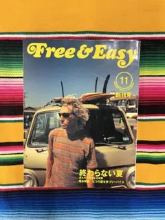Free& Easy 創刊号　希少　終わらない夏