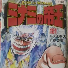 ミナミの帝王 (181)レンタル落ち本