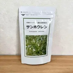 ❤️120粒×1袋セット❤️ 奇跡の天然ハーブ サンポウレン 三宝 センシンレン