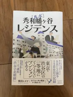 ルポ　秀和幡ヶ谷レジデンス