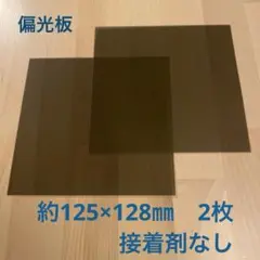 国産　偏光板　約125×128㎜　2枚　接着剤なし　普通郵便