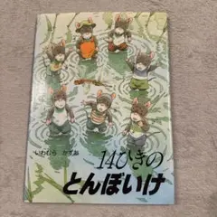 14ひきのとんぼいけ