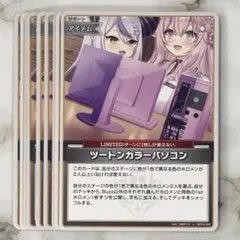 ホロライブ ホロカ キュリアスユニバース U ツートンカラーパソコン 計10枚