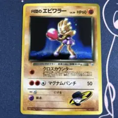 美品 旧裏 R団のエビワラー ポケモンカード - メルカリ