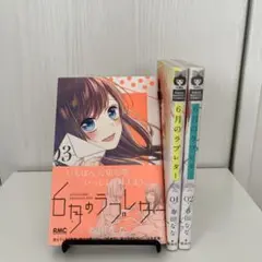 6月のラブレター 1-3巻セット