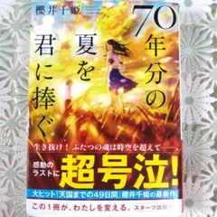 【帯付き】広島原爆　70年分の夏を君に捧ぐ　櫻井千姫　スターツ出版