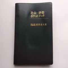 「治山・砂防ポケットブック」昭和44年