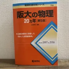 阪大の物理 20カ年 [第5版]
