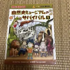 自然史ミュージアムのサバイバル①