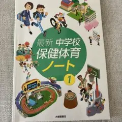 最新 中学校 保健体育 ノート 1