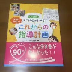 0～5歳児 子どもの姿からつくる これからの指導計画