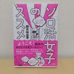 ソロ活女子のススメ