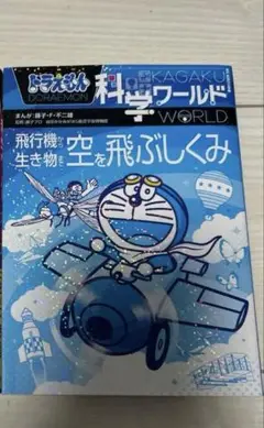 美品★ドラえもん★科学ワールド★2冊セット