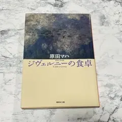 ジヴェルニーの食卓 原田マハ 文庫本 集英社文庫