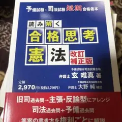 読み解く合格思考 憲法