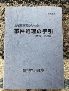 地域警察官のための事件処理の手引(捜査・交通編)／警視庁地域部