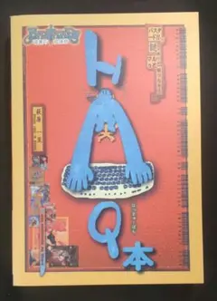 バスタード　HAQ本