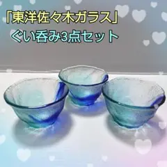 東洋佐々木ガラス ぐい呑み お猪口 徳利 3点セット