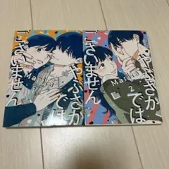 やぶさかではございません. 1巻2巻