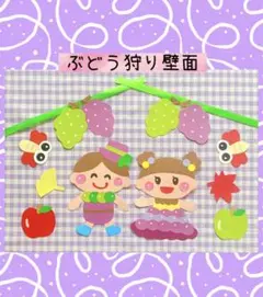 秋　壁面飾り　9月10月　幼稚園　保育園　ぶどう