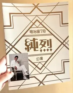 純烈 明治座 パンフレット