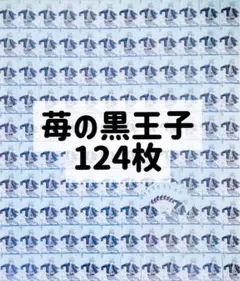 ころん苺の黒王子124枚