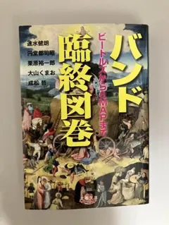 本（バンド臨終図巻）