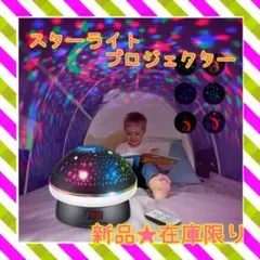 ❤️ラスト1点❤️ スターライトプロジェクター リモコン付 タイマー
