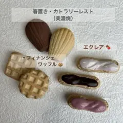 【箸置き】エクレア・フィナンシェ・ワッフル／洋菓子・スイーツ・パン・ミニチュア・