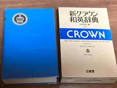 新クレウン和英辞典 第三版
