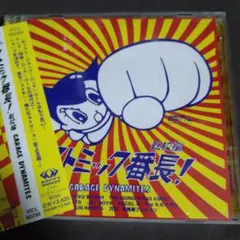 アトミック番長! 転校編 GARAGE DYNAMITES